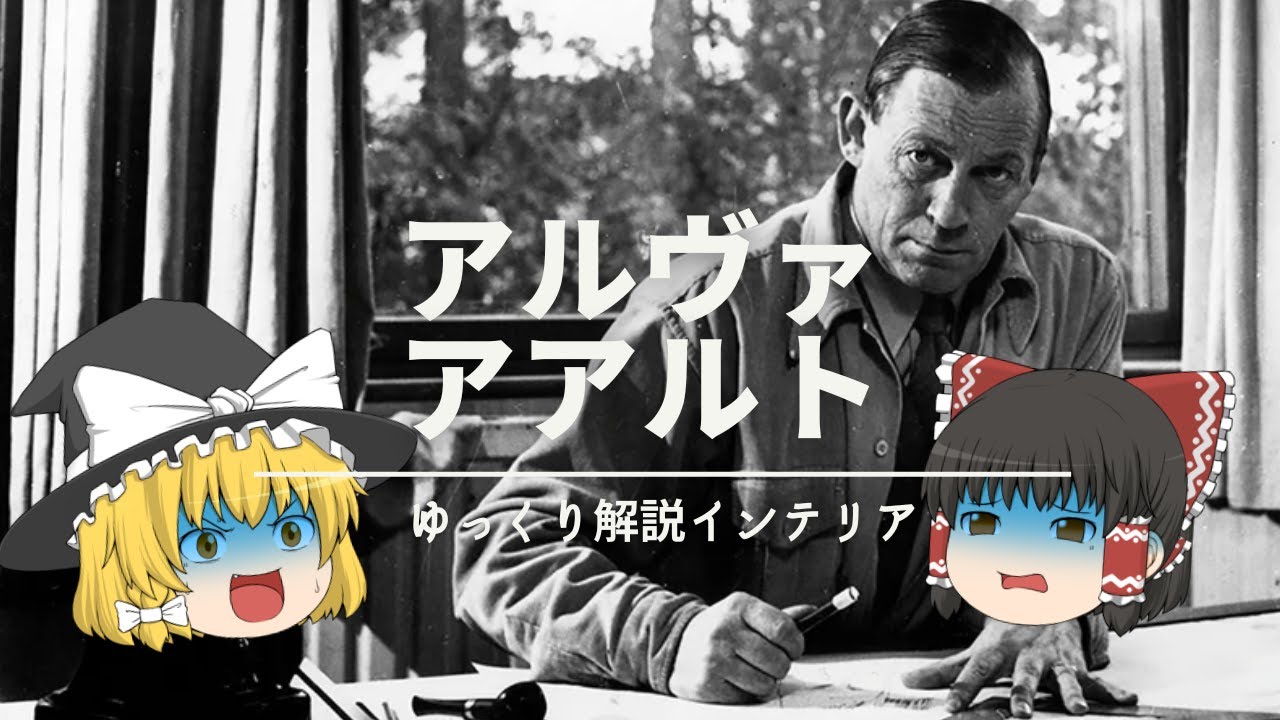 【北欧おじアルヴァ・アアルト】：北欧インテリアらしさの正体と、北欧インテリアらしい家具・雑貨の選び方。｜【モダンスタイル】