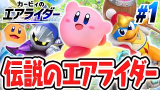 カービィ史上最高傑作が楽しすぎる!!伝説の神ゲーが大復活しました!!エアライド最速実況Part1【カービィのエアライダー】