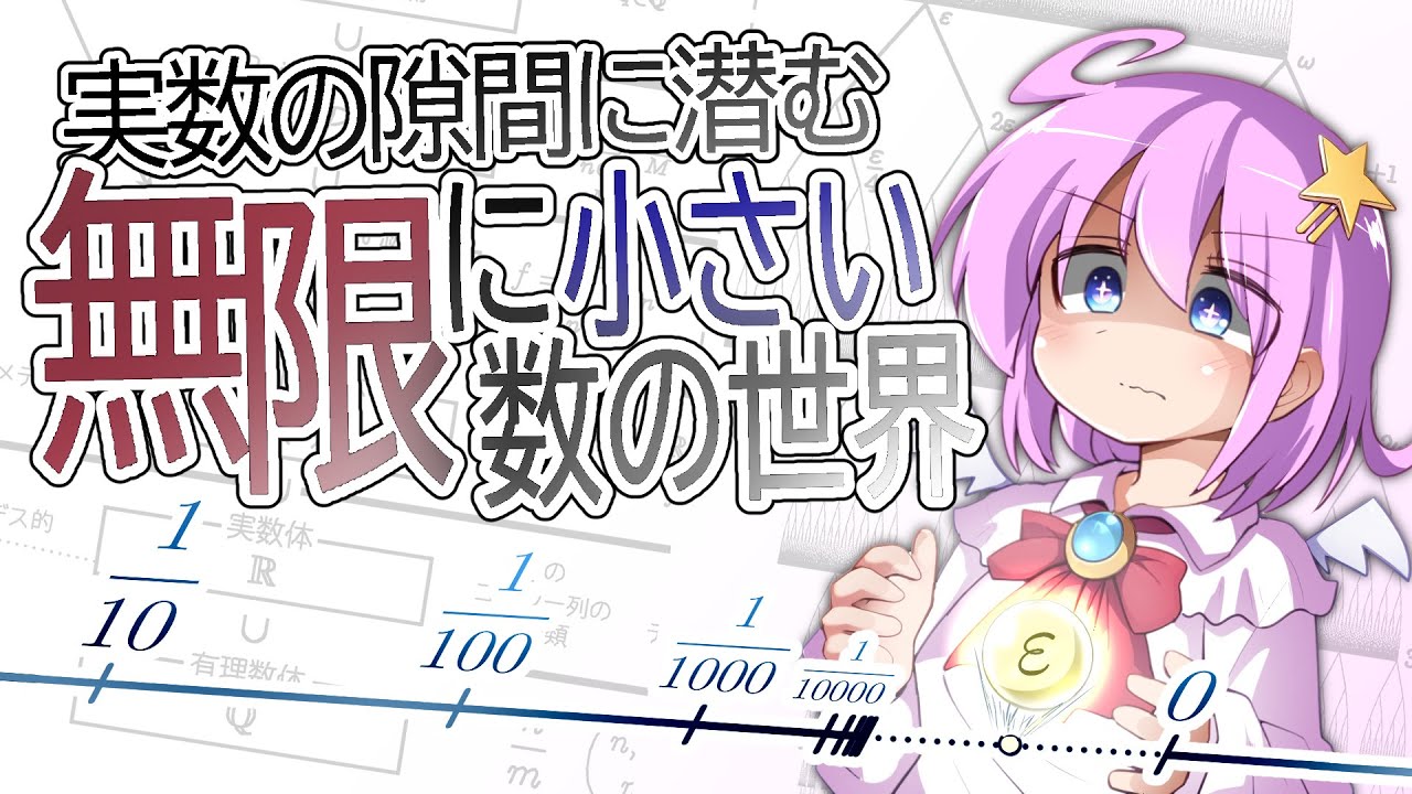 無限に小さい数の世界【数の地図シリーズ第3部】