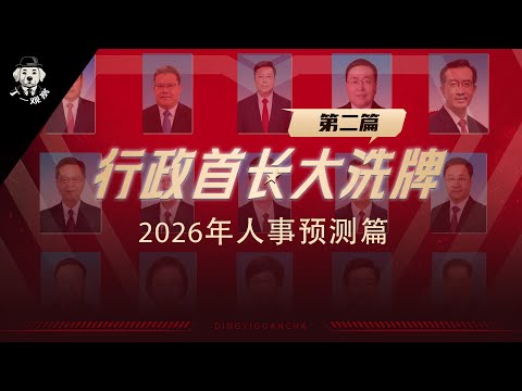 [Breaking News] 2026 Personnel Predictions: Reshuffling of Administrative Leaders | Major Reshuff...
