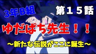 【3年B組】第１５話　たろPの本当の力、見てぇか？【金八先生】
