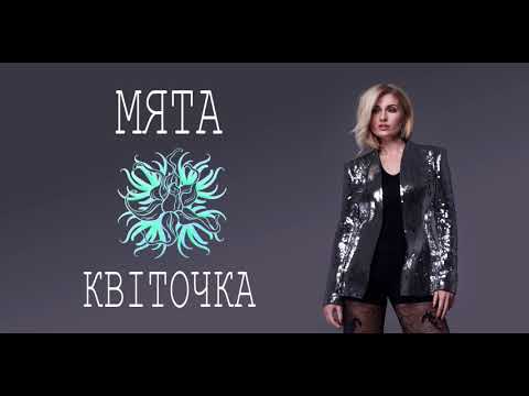 МЯТА - Квіточка (audio)