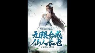 #最新 [開局帝境宗主，無限合成仙人長老]第411-420 連載中#開局 #玄幻 #奇幻 #修仙 #逆襲 #小說推薦 #漫畫解說  CC字幕