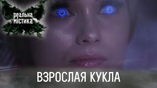 Взрослая кукла | Реальная мистика
