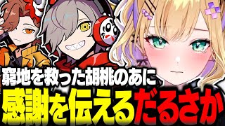 窮地を救った胡桃のあに感謝を伝えるだるまとありさか【胡桃のあ切り抜き VALORANT だるまいずごっど ありさか CRカップ ぶいすぽ】