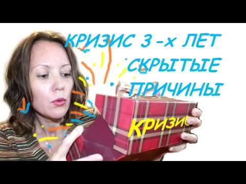 Кризис 3-х лет. Скрытые причины.