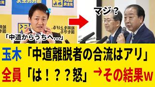 9/15【玉木さん、やらかす】「中道離脱者と合流」発言で終了...!! 国民ブチギレ大炎上！#参政党#神谷宗幣#片山さつき#小野田紀美#高市早苗#日本保守党