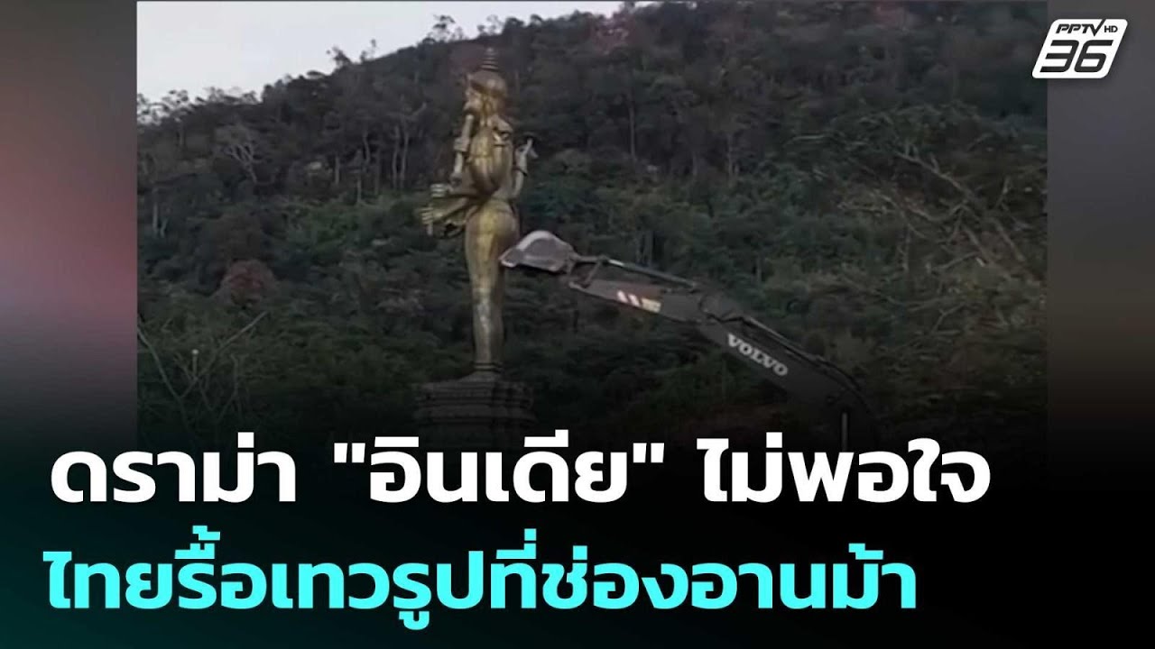 ดราม่า "อินเดีย" ไม่พอใจไทยรื้อเทวรูปที่ช่องอานม้?