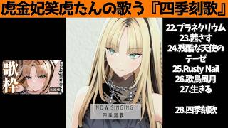 虎金妃笑虎たんの歌う『四季刻歌』が素敵過ぎる…!!【#虎金妃笑虎 ＃ニコたん配信中#ホロライブ切り抜き 】