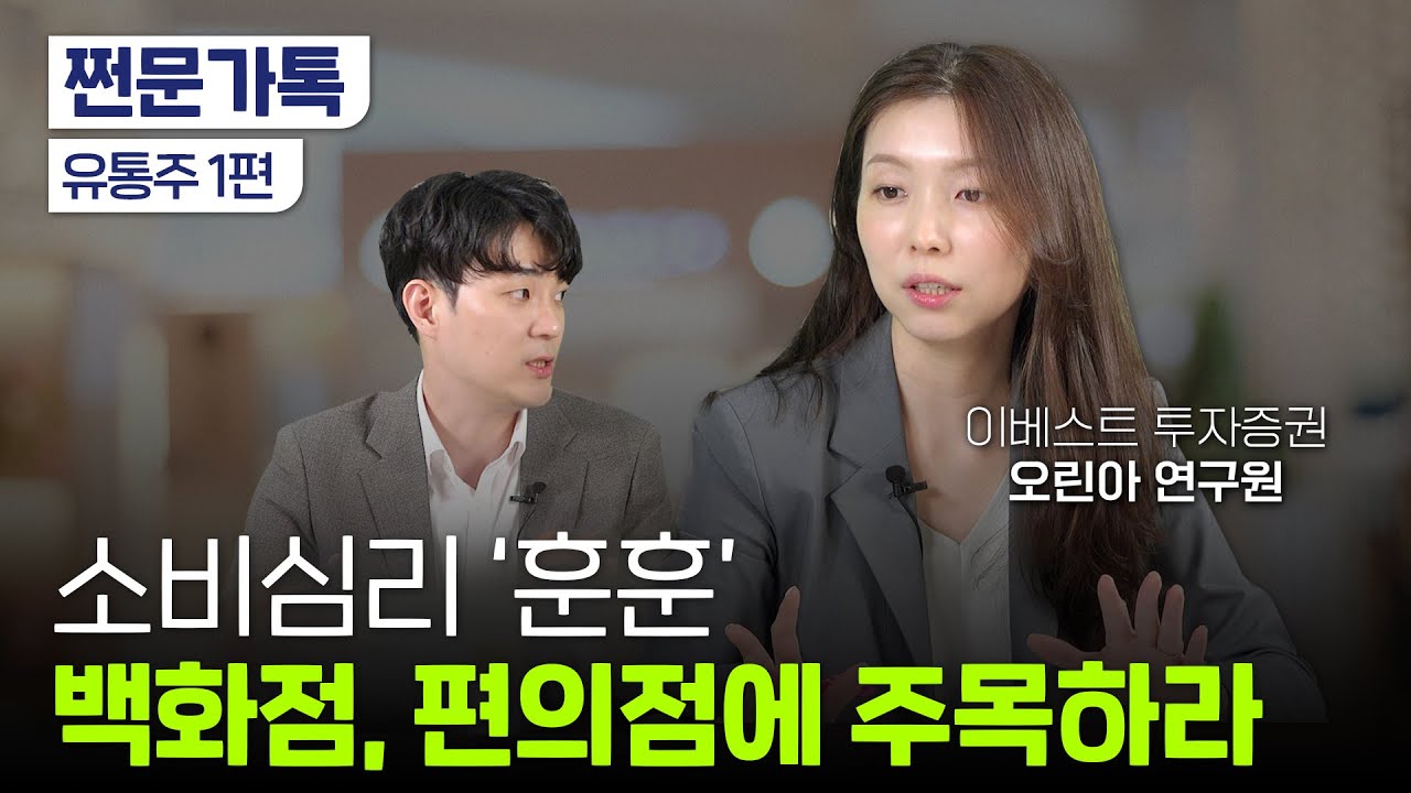 오린아 연구원의 유통·소비재 업종 추천 종목