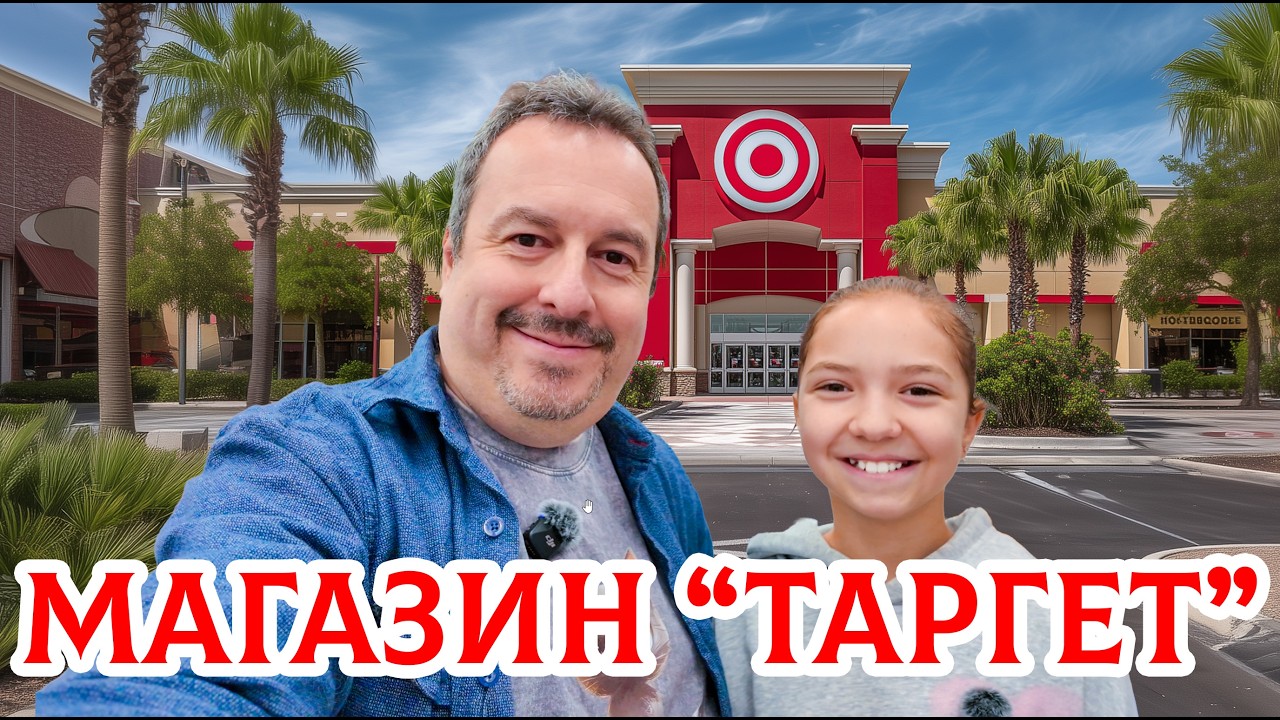 Американский магазин "Таргет". Полный обзор. Ассортимент, цены. Попытка понят