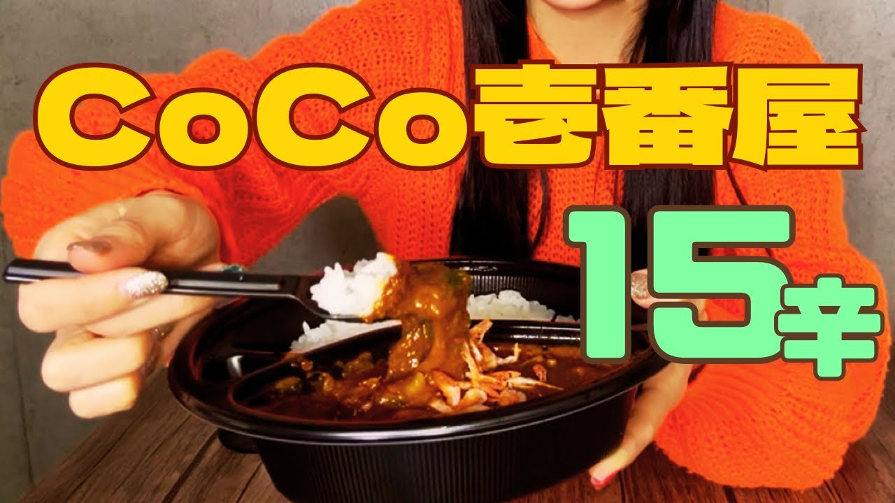 【激辛】メタルベーシスト「CoCo壱15辛カレー」をいただく