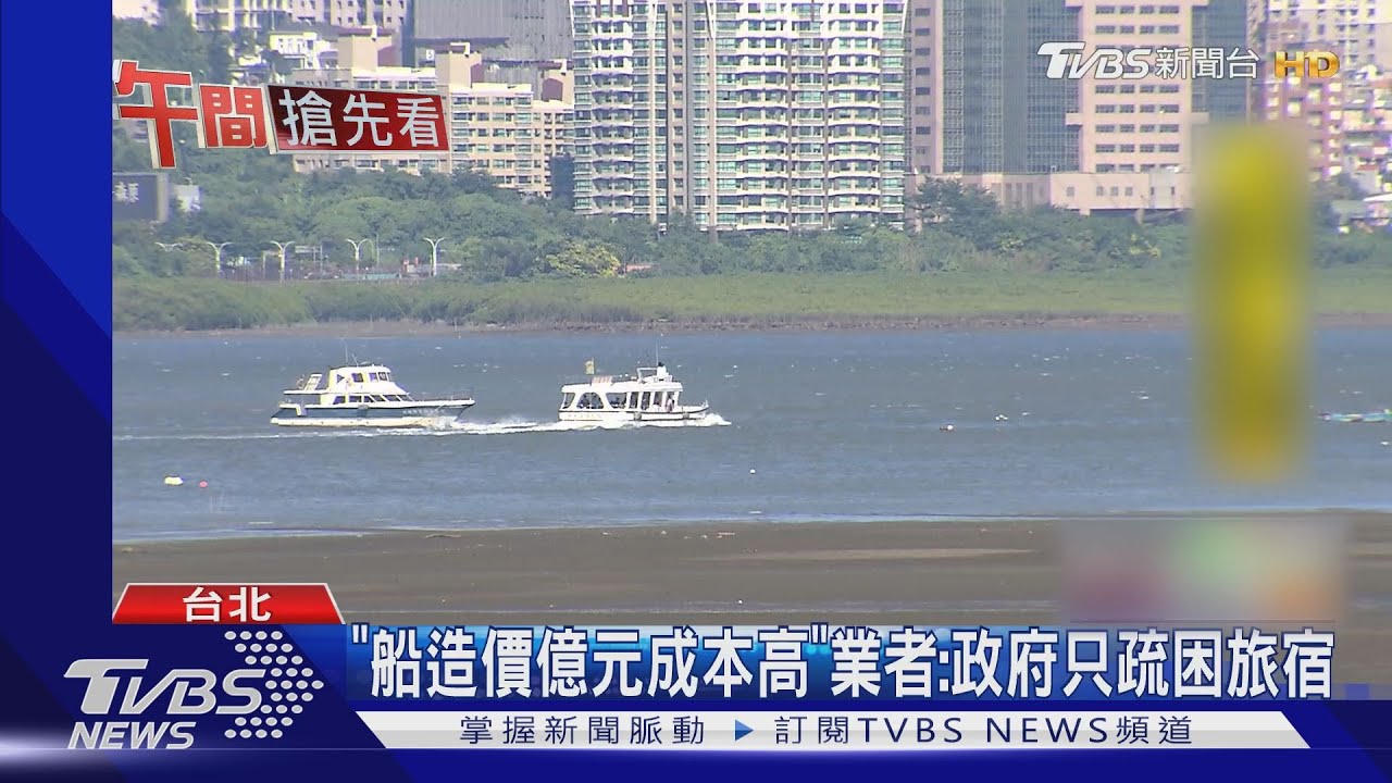 業績掉九成! 「藍色公路」業者控成「紓困棄嬰」