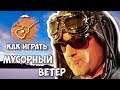 Мусорный ветер (разбор песни) - Крематорий