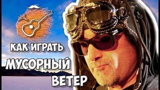 ПОЛНЫЙ РАЗБОР АККОРДЫ ТАБУЛАТУРА https://youtu.be/f1FosEdWrsA?t=2m30s
БОЙ НА ГИТАРЕ https://youtu.be/f1FosEdWrsA?t=2m11s
Как играть, разбор кавера песни Мусорный ветер группы Крематорий на гитаре. Аккорды, текст, гитарный бой. Выпуск