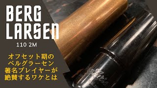 Video thumbnail for 【BergLarsen Offset 110 2 M】テナー奏者に大人気！？オフセット期のヴィンテージラーセンをゲット！ by SDwinds