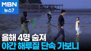 [밀착취재] 야간 해루질하다 올해 4명 사망…단속 현장 가보니 [MBN 뉴스7]