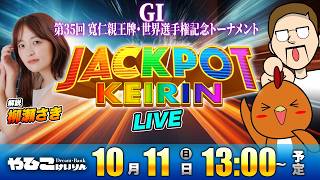 弥彦けいりんGⅠ第35回 寬仁親王牌・世界選手権記念トーナメントでジャックポット！ゲスト解説：柳瀬さき