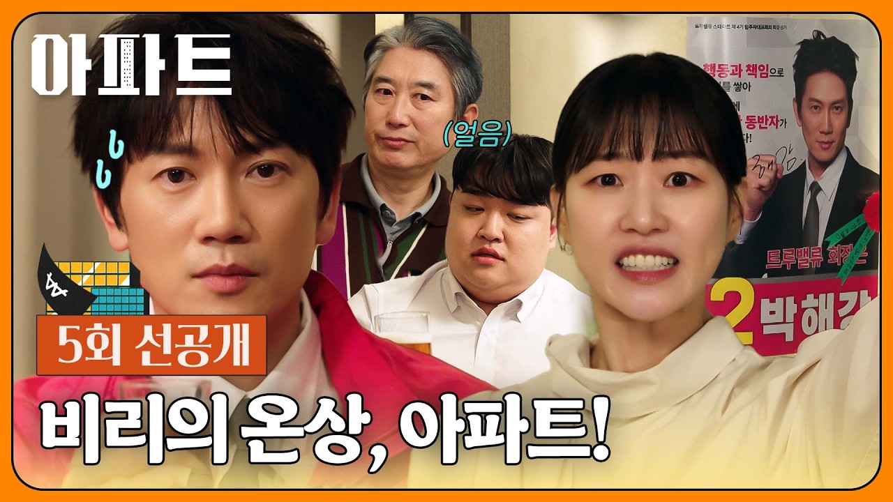 [5회 선공개] (화들짝) 해강이네를 얼어붙게 만든😨 하윤경의 건배사🍻 | 〈아파트〉 7/25(토) 밤 10시 40분 