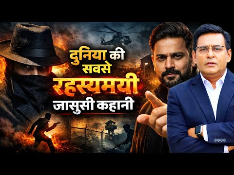सीक्रेट मिशन, डबल गेम और मौत का साया | जासूसी की सच्ची दास्तान|