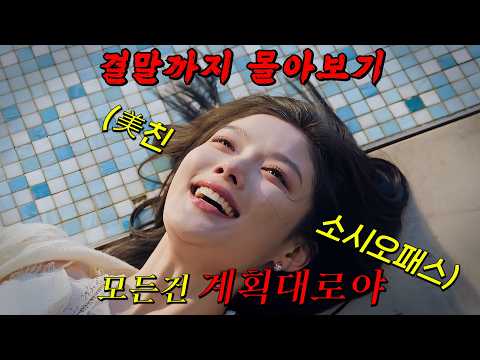 🔥소시오패스 김유정🔥얼굴을 갈아 끼운 열연으로 인생작으로 손꼽히는 수작 of 수작 드라마!! 결말까지 몰아보기