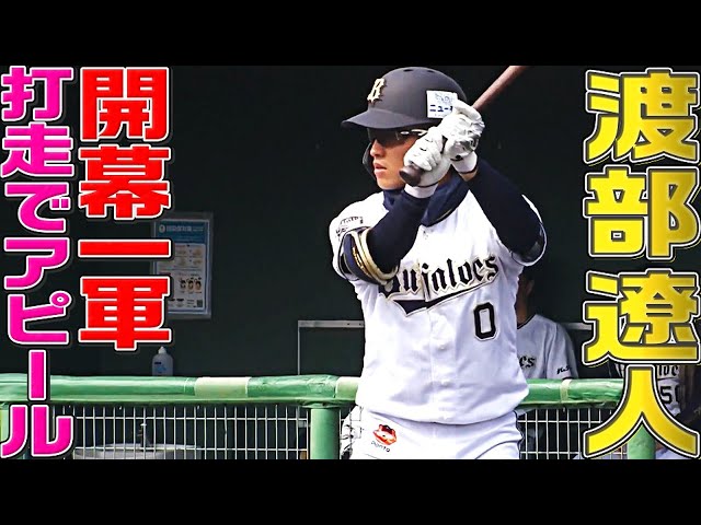 バファローズ・渡部遼人『開幕一軍へ打撃・走塁でアピール』