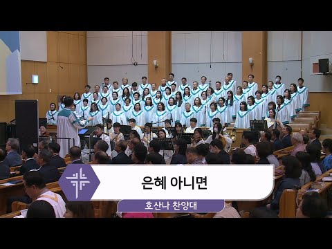 [25.10.19] 호산나 찬양대 - 은혜 아니면 대표이미지