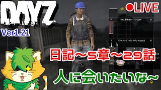 【DAYZ】日記　第5章～29話　生き残りながらしゃべる配信