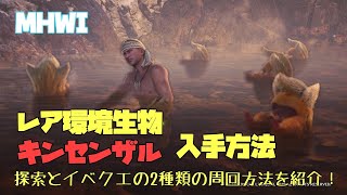 【MHWI】キンセンザルの入手方法　（トロフィー「金色に目立つ」のレア環境生物）【モンハンワールド：アイスボーン】