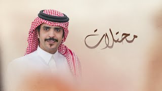 كلمات اغنية محتلات جفران بن هضبان وفارس الحشار