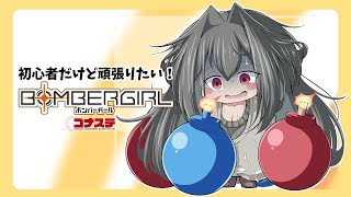 【ボンバーガール/コナステ】のんびりゴーボン！！初心者だけど、強くなりたいっ！【Vtuber/すかーふ子】