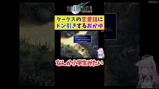 【FF7】タークスの恋愛話にドン引きする猫又おかゆ【ホロライブ切り抜き 】#shorts