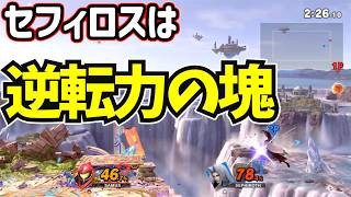 【スマブラSP】逆転に向けた一閃！1つのボムが明暗を分けた【サムス】
