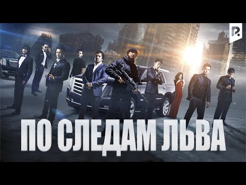 По следам льва | Арслон изидан (узбекфильм на русском языке) #UydaQoling