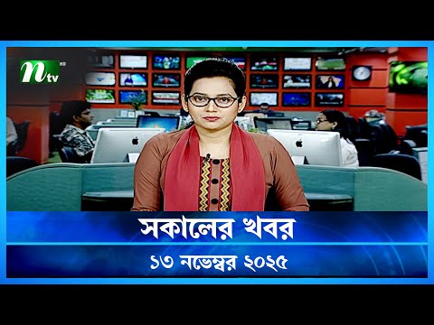 🟢 সকালের খবর | Shokaler Khobor | 13 November 2025 | NTV Latest News Update