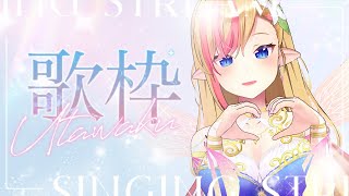 【#歌枠 / KARAOKE】告知などしつつ、お歌歌います♬ #初見 さんも大歓迎♪ 【#LilyKanon #奏音リリィ】#vtuber #睡眠導入