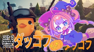 綺々羅々ヴィヴィ - 【 Escape From Duckov 】話題のダッコフ🐥新マップ攻略！！！！！【#綺々羅々ヴィヴィ #hololiveDEV_IS #FLOWGLOW】