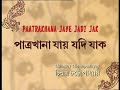 Patrakhana Jay Jadi Jak(Live)- Chinmoy Chattopadhyay | পাত্রখানা যায় যদি(লাইভ) 