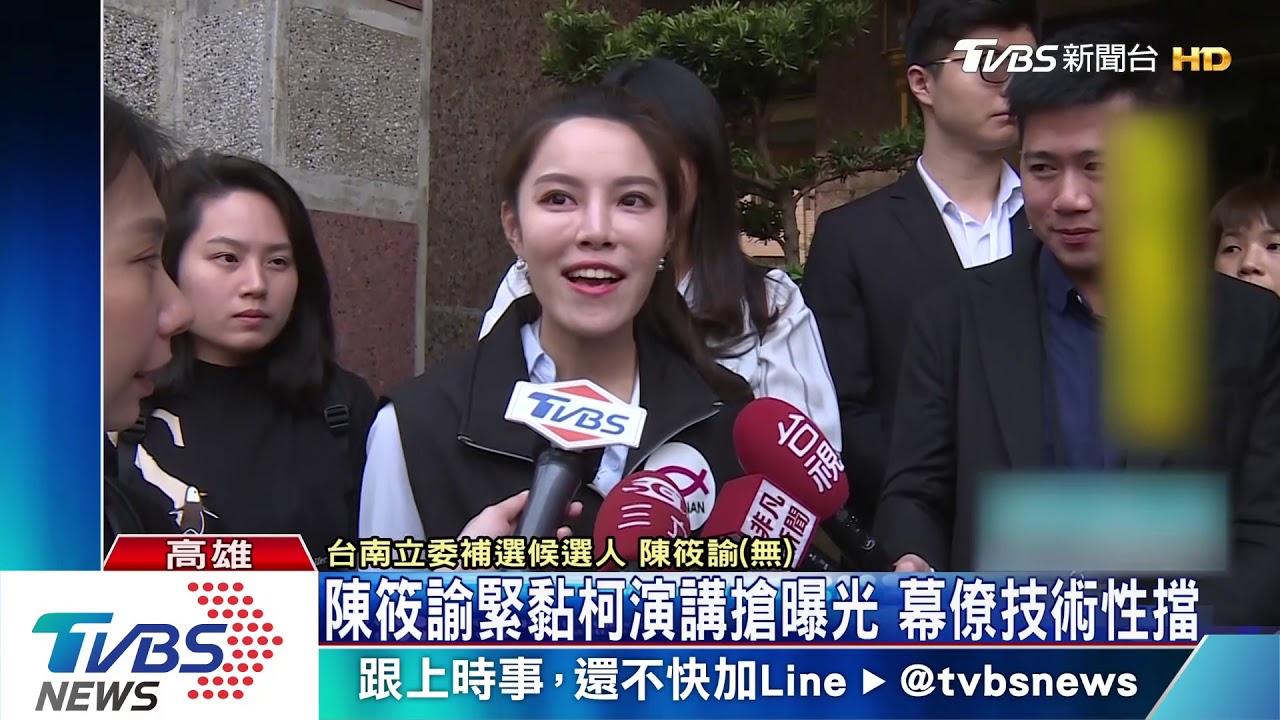 陳筱諭緊黏柯演講搶曝光 幕僚技術性擋