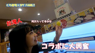 【くら寿司】×SPY FAMILYコラボキャンペーンに台湾人が大はしゃぎ!?