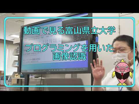 富山県立大学　動画で見る県大　プログラミングを用いた画像認識
