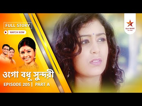 Full Episode | Ogo Badhu Sundari | Episode 205 | Part A