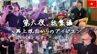 【総集編】今夜、ホーチミン・ブイビエン通りでひたすらリーズナブルに飲む夜