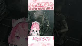 阿奈挑釁鯊魚卻被鯊魚反殺 #vtuber  #結城さくな  #結城昨日奈