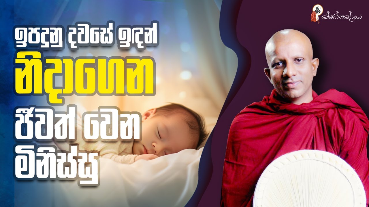 Ep 45 | අනිත් අයට තමන් ලොක්කෙක් කියලා ඔප්පුකරන්නද ජීවත් වෙන්නේ?