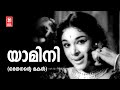 Yamini Othenante Makan 1970 Vayalar Ramavarama G Devarajan P Susheela Malayalam Song