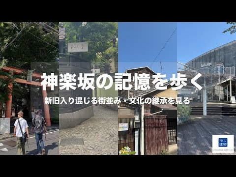 建築学科 神楽坂の記憶を歩く／建築保存活用特論