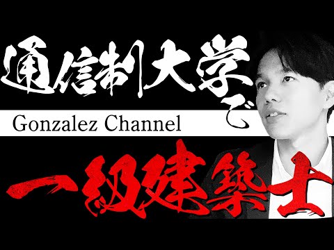 心理科学科 【最短】1級建築士が狙える通信制大学！！【建設業・社会人・高卒】