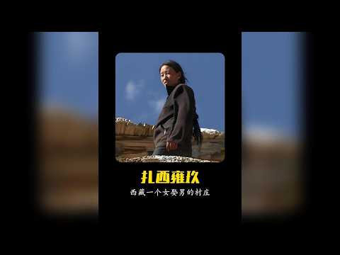 傳承千年的女娶男嫁，打破世俗的藏地婚戀與煙火人生。 #鹽井村 #西藏 #紀錄片