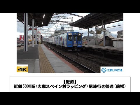 英語・国際文化学科 【近鉄】近鉄5800系(志摩スペイン村ラッピング)尼崎行き普通(鶴橋)